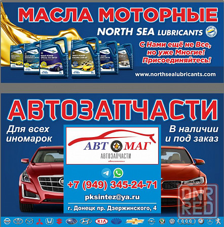 Запчасти для иномарок , автомасла и жидкости в наличии и под заказ. Донецк - изображение 1