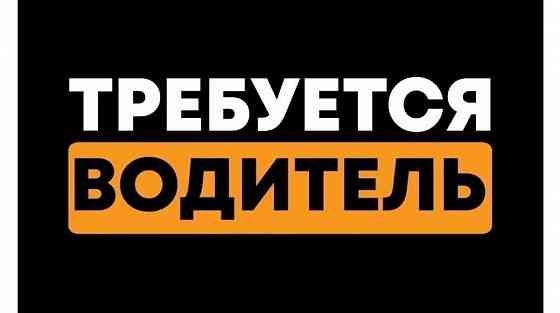 Водитель-экспедитор Шахтерск