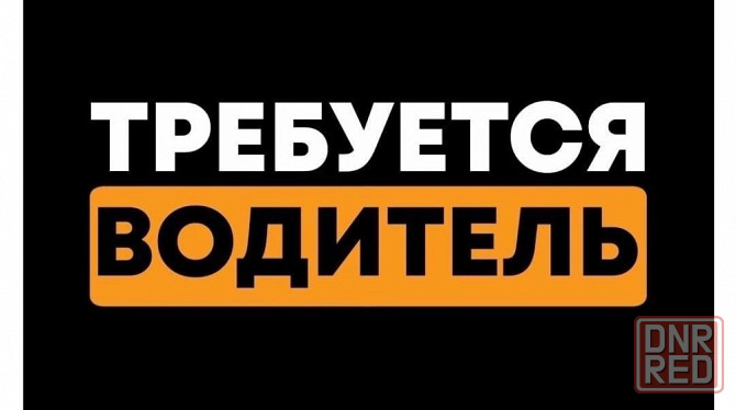 Водитель-экспедитор Шахтерск - изображение 1