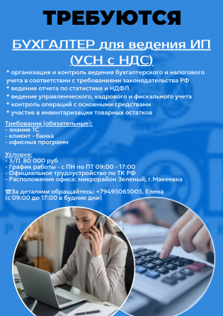 Бухгалтер для ведения ип (усн с ндс) Макеевка