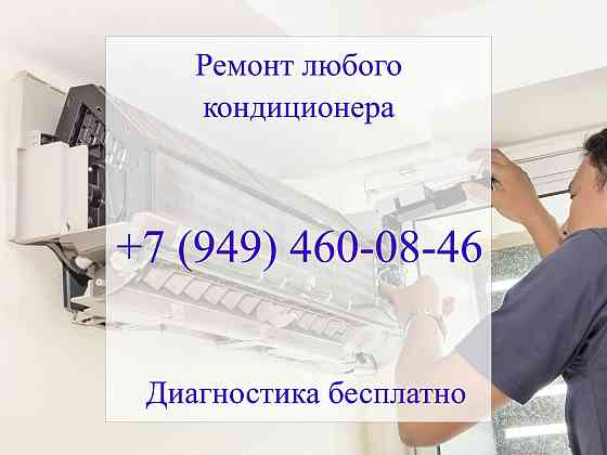 Ремонт любого кондиционера в Донецке Донецк