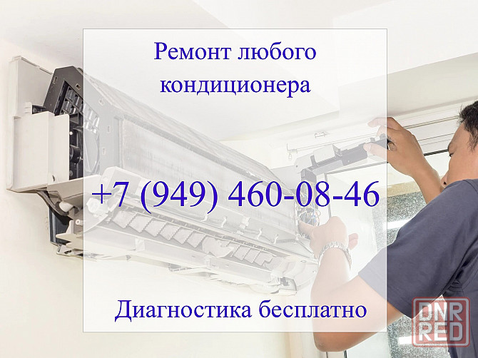 Ремонт любого кондиционера в Донецке Донецк - изображение 1