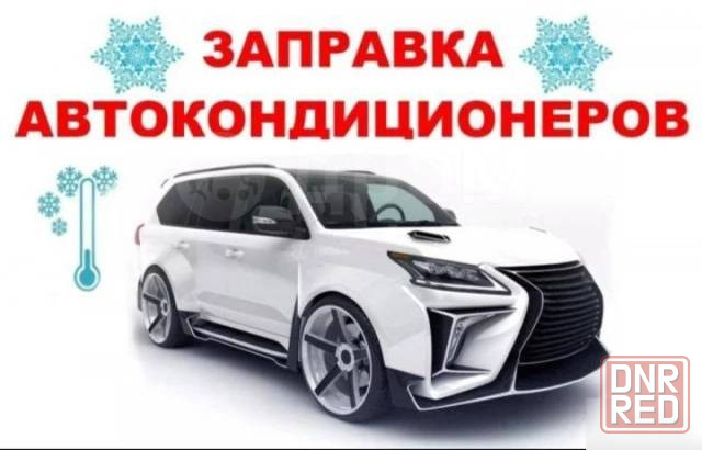 Заправка Автокондиционеров Донецк - изображение 1