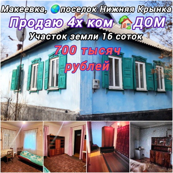 Продаю 4х ком Дом , участок 16 соток, Макеевка , пос. Нижняя Крынка Макеевка