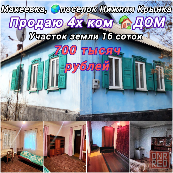 Продаю 4х ком Дом , участок 16 соток, Макеевка , пос. Нижняя Крынка Макеевка - изображение 1