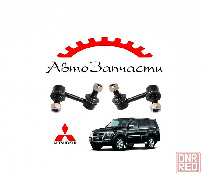 Стойка стабилизатора передняя левая, правая для автомобилей Mitsubishi Pajero - 4 поколение (2006-) Донецк - изображение 1