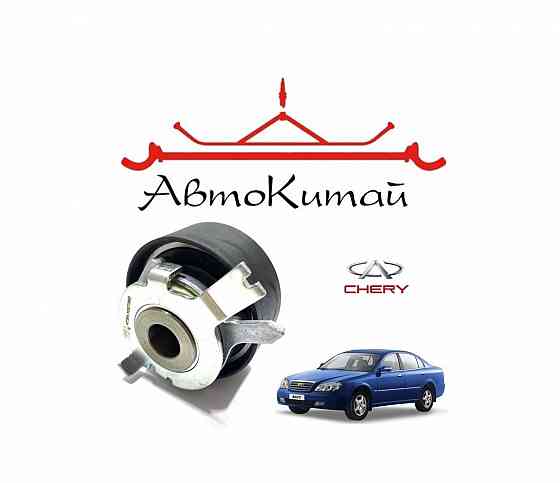 Ролик грм для автомобилей Chery Eastar Донецк