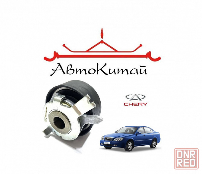 Ролик грм для автомобилей Chery Eastar Донецк - изображение 1