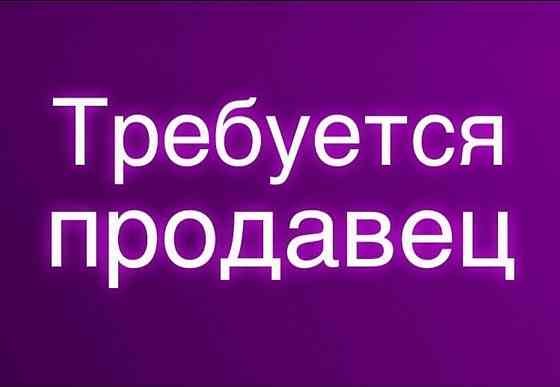 Требуется продавец Донецк