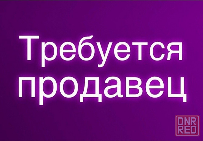 Требуется продавец Донецк - изображение 1