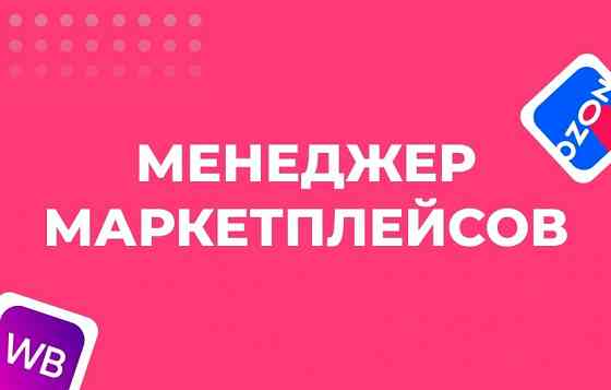 Менеджер маркетплейса Вайлдбериз(WB) Донецк