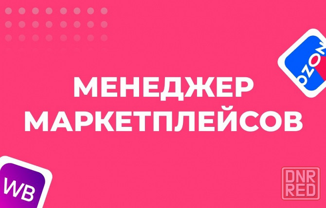 Менеджер маркетплейса Вайлдбериз(WB) Донецк - изображение 1