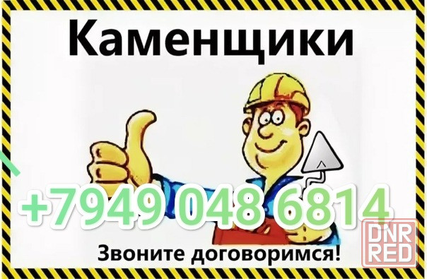 Каменщики Донецк - изображение 1