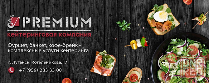 Кейтеринговая компания PREMIUM в Луганске Луганск - изображение 1