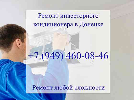 Ремонт инверторного кондиционера в Донецке Донецк