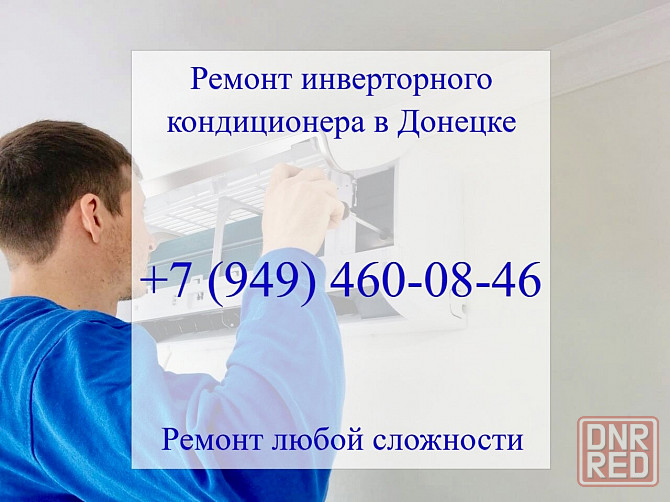 Ремонт инверторного кондиционера в Донецке Донецк - изображение 1