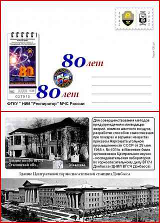 открытка 2025 - институту " Респиратор " 80 лет. Донецк