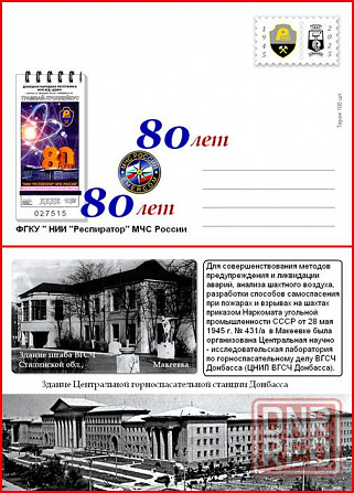 открытка 2025 - институту " Респиратор " 80 лет. Донецк - изображение 1