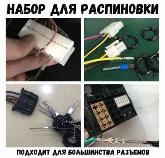 Набор распиновщиков (экстракторов) для извлечения клемм из разъемов Донецк