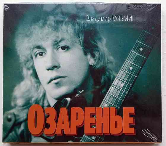 Оригинальный CD: Владимир Кузьмин (2014) Озаренье Макеевка