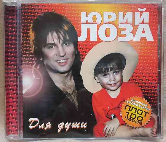 Оригинальный CD: Юрий Лоза (1998) Для Души Макеевка