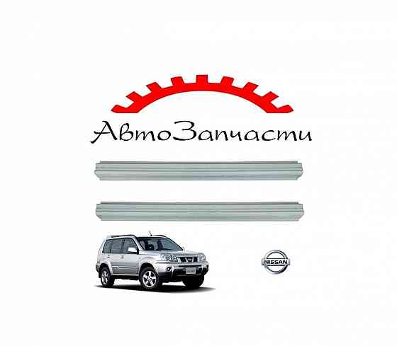 Ремкомплект левого, правого порога (168см) для автомобилей Nissan X-TRAIL - 1 поколение (2001-) Донецк