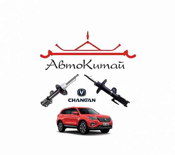 Амортизатор передний левый, правый для автомобилей Changan CS75 (2WD) Донецк