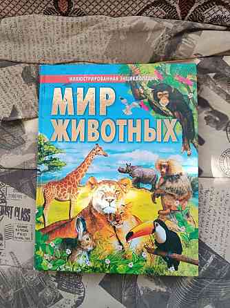 энциклопедия мир животных Донецк