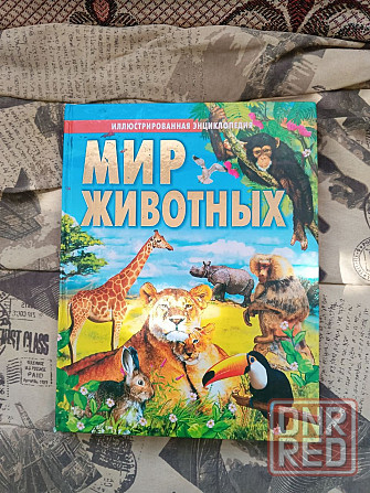 энциклопедия мир животных Донецк - изображение 1