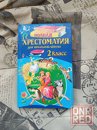 книга для школы Донецк - изображение 1