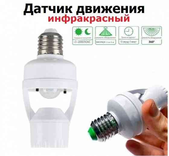 Патрон с инфракрасным датчиком движения Донецк