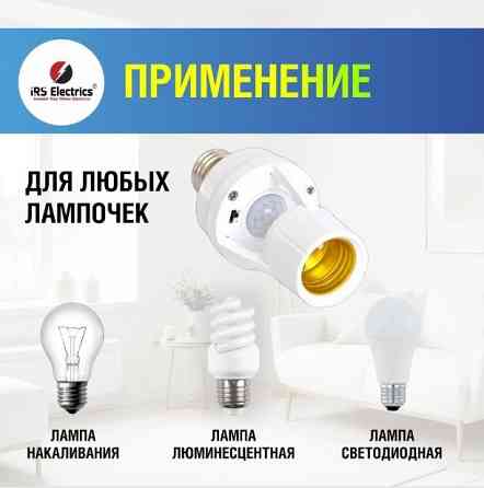 Патрон с инфракрасным датчиком движения Донецк