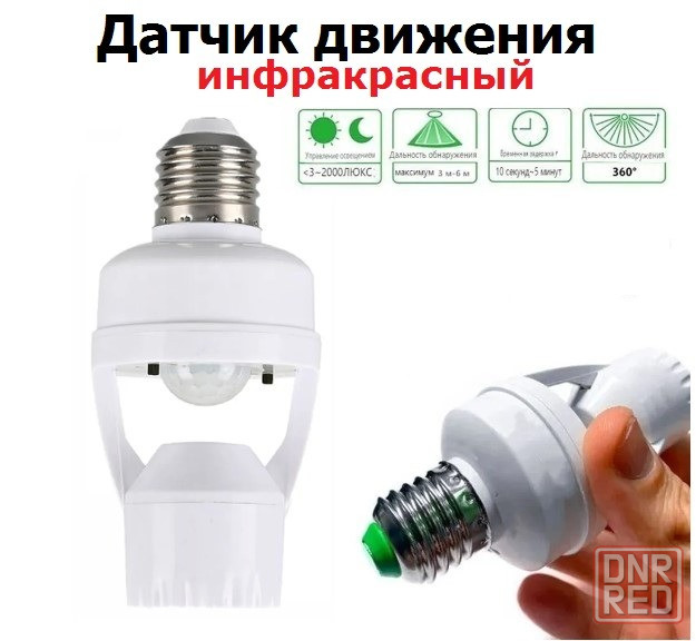 Патрон с инфракрасным датчиком движения Донецк - изображение 1