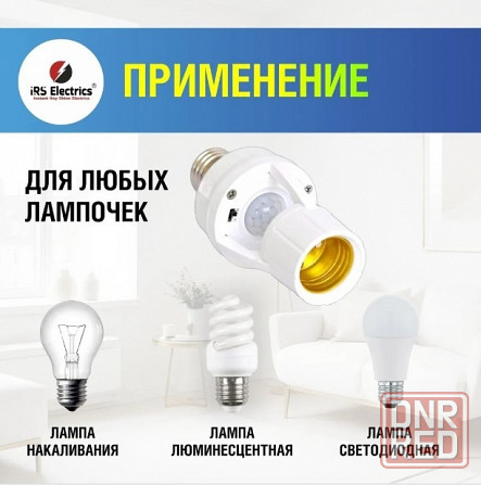 Патрон с инфракрасным датчиком движения Донецк - изображение 4