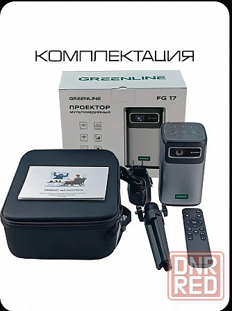 Портативный проектор Green Line FG 17 Харцызск - изображение 2