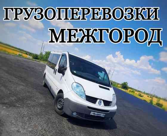 Перевозка грузов малых габаритов межгород Луганск