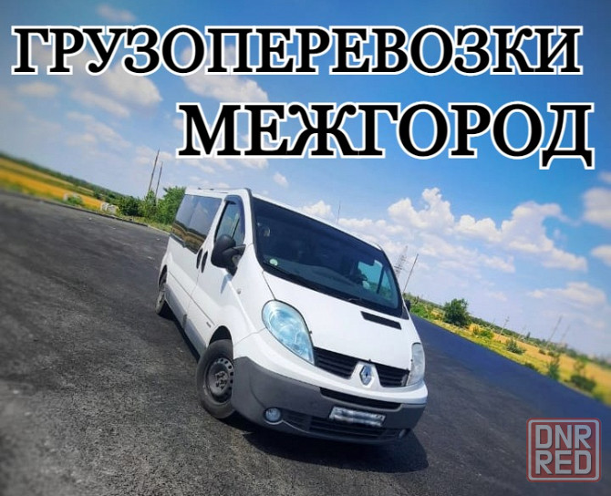 Перевозка грузов малых габаритов межгород Луганск - изображение 1