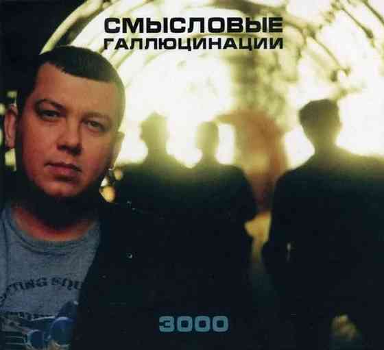 Виниловая пластинка LP "Смысловые Галлюцинации"-"3000" Донецк