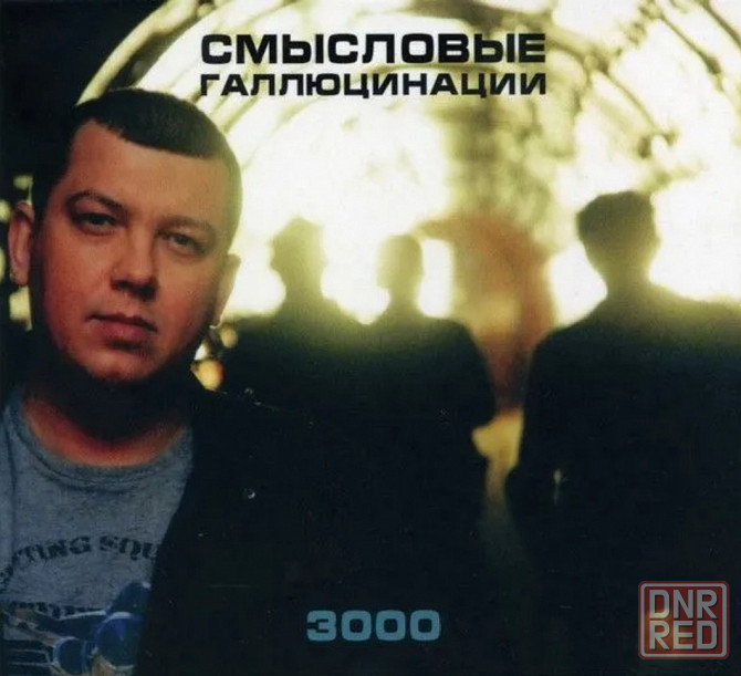 Виниловая пластинка LP "Смысловые Галлюцинации"-"3000" Донецк - изображение 1
