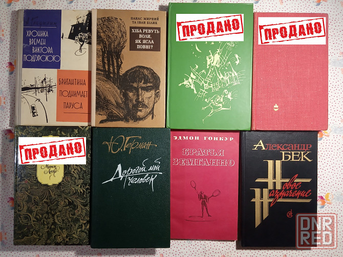Романы, Повести, Рассказы (1) Донецк - изображение 2