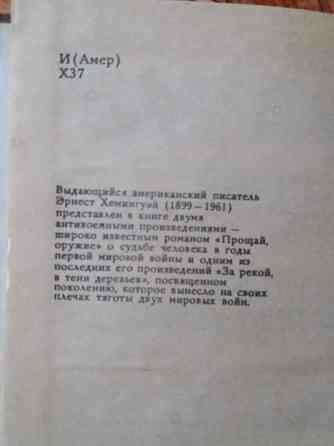 книга на украинском языке е. хемінгуей "прощавай, зброє" "за річкою в затінку дерев" Донецк