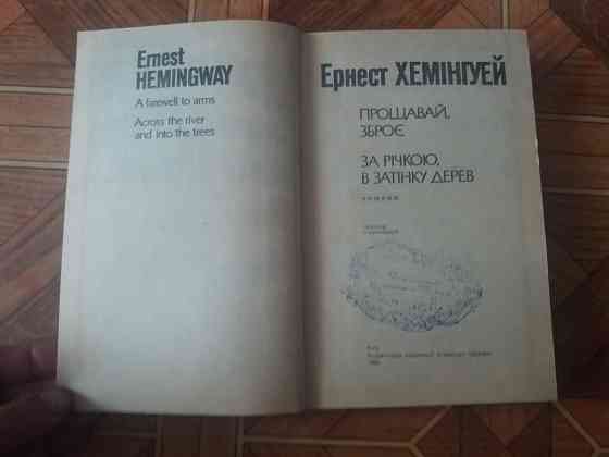 книга на украинском языке е. хемінгуей "прощавай, зброє" "за річкою в затінку дерев" Донецк