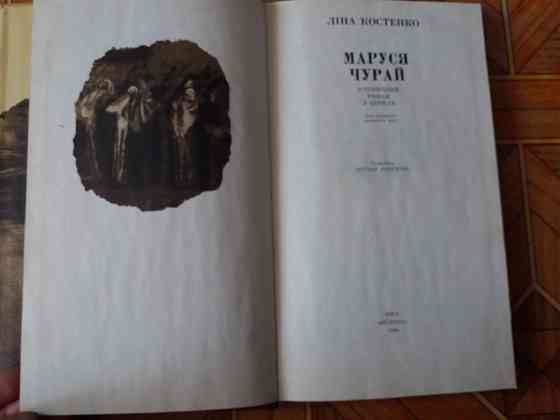 книга на украинском языке л.костенка "Маруся чурай" Донецк