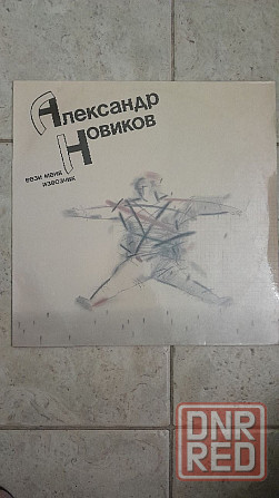 александр новиков " вези меня извозчик" 1991, орфей, ссср оригинал Донецк - изображение 1