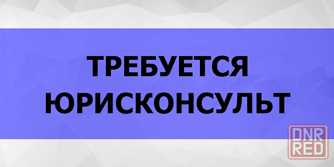 Юрист Макеевка - изображение 1
