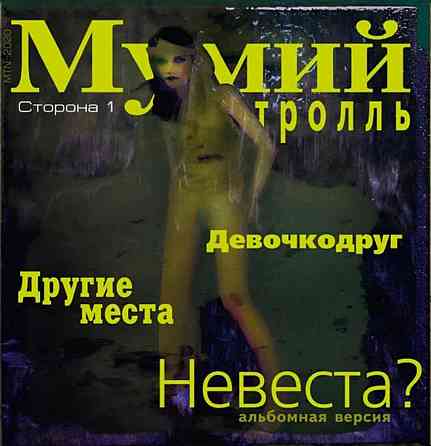 Виниловая пластинка LP "Мумий Тролль"-"Невеста?" Донецк
