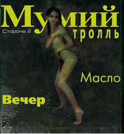 Виниловая пластинка LP "Мумий Тролль"-"Невеста?" Донецк