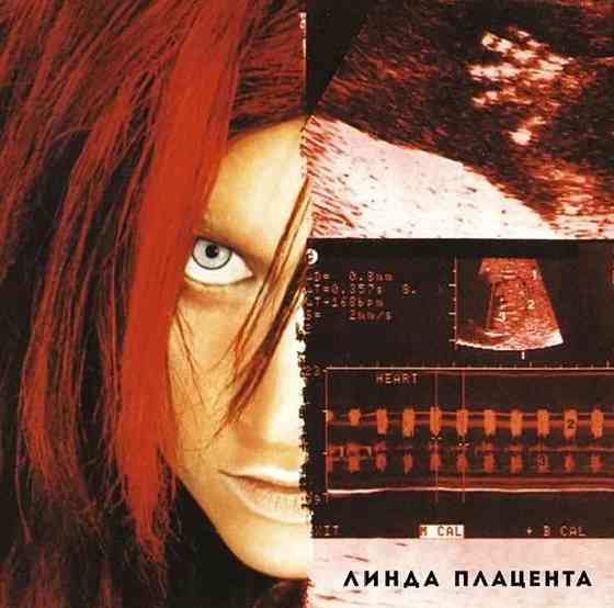 Виниловая пластинка LP "Линда" -"Плацента" Донецк