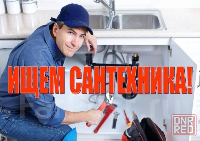 требуется сантехник Донецк - изображение 1