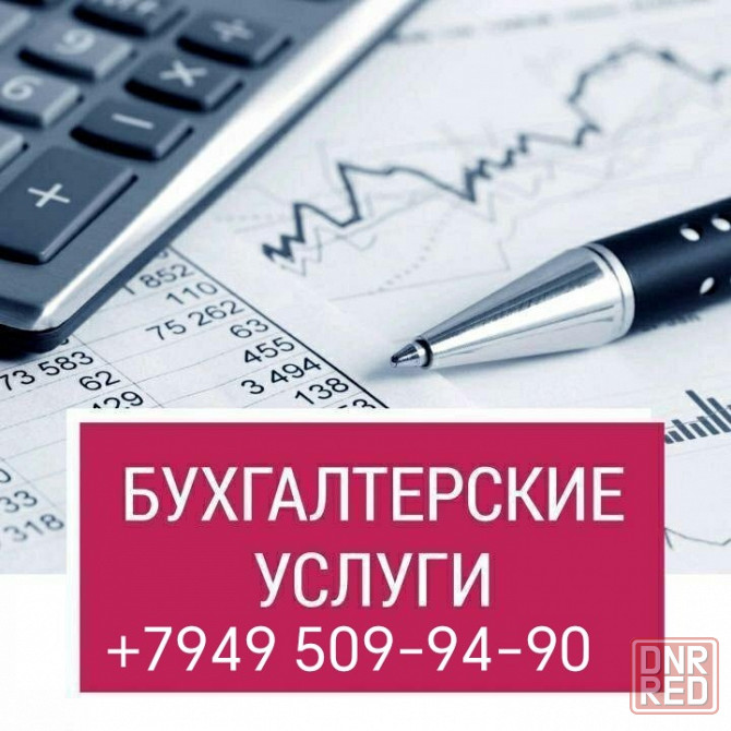 Бухгалтерское обслуживание Макеевка - изображение 1